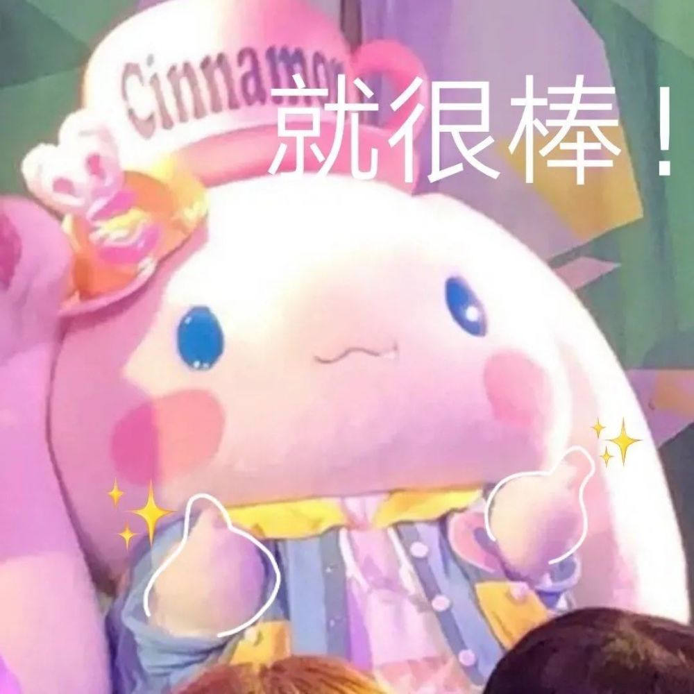 表情包:快停下已经很丢人了!就很棒啊