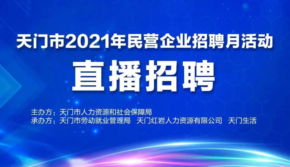 天门招聘_天门人才网,天门招聘网,天门求职,天门招聘,天门找工作第一平台 天门人才网Tmrcw.com(3)