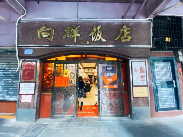 口碑超好的广州老字号食肆向群饭店,外地人有资格评价吗?