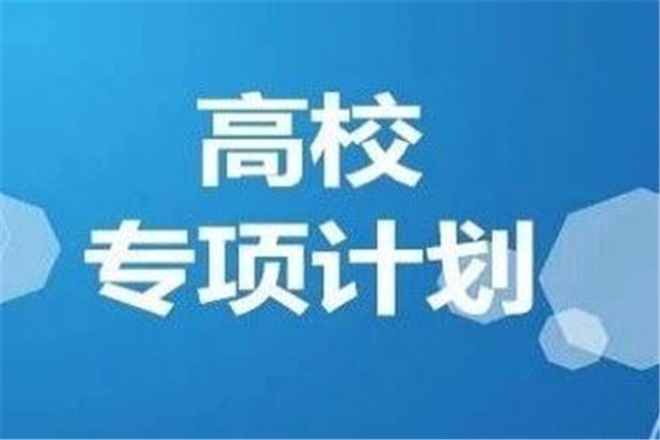 2021高校专项计划招生启动,适合什么样的学生报考?你符合条件吗