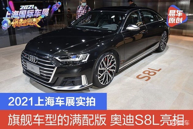 2021上海车展实拍:旗舰车型的满配版 奥迪s8l亮相