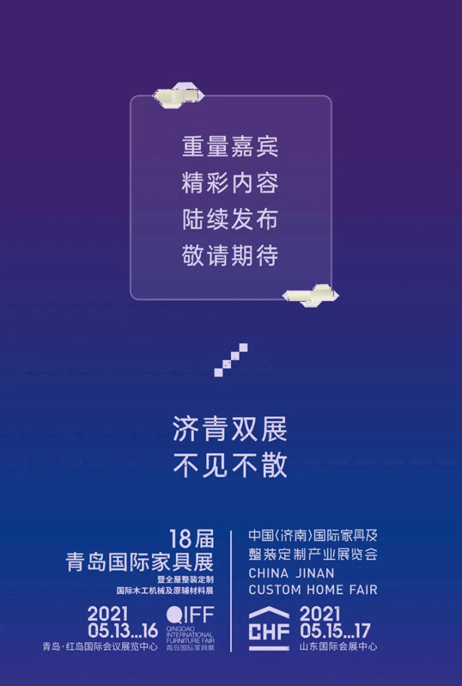 2021青岛国际家具展 & 济南国际家具及整装定制展 | 重磅发布,十余场