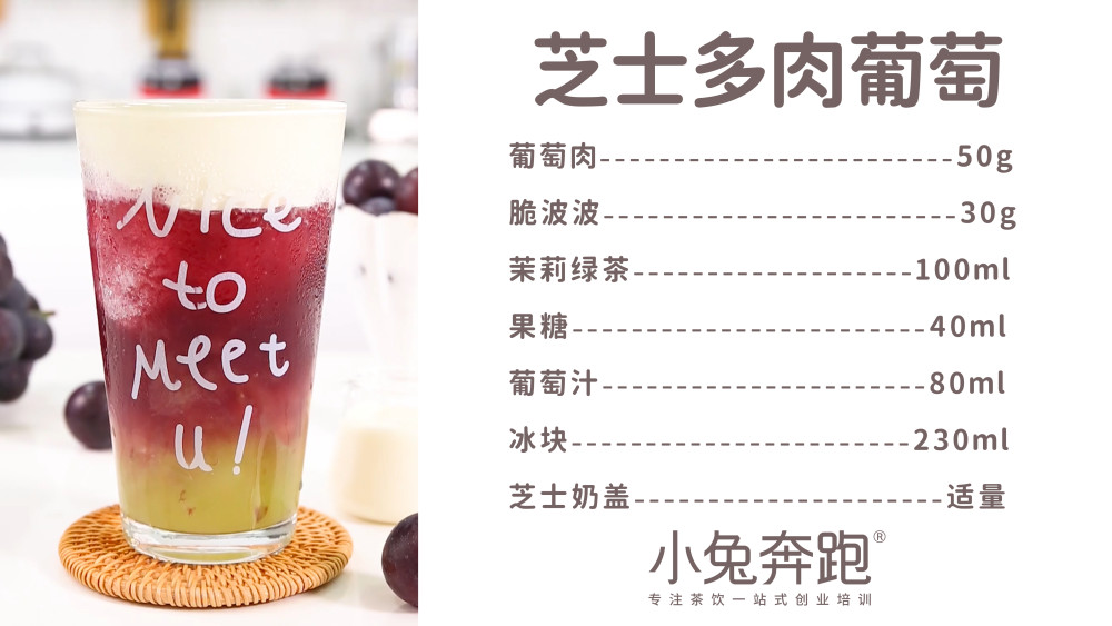 芝士多肉葡萄的做法,小兔奔跑免费奶茶配方