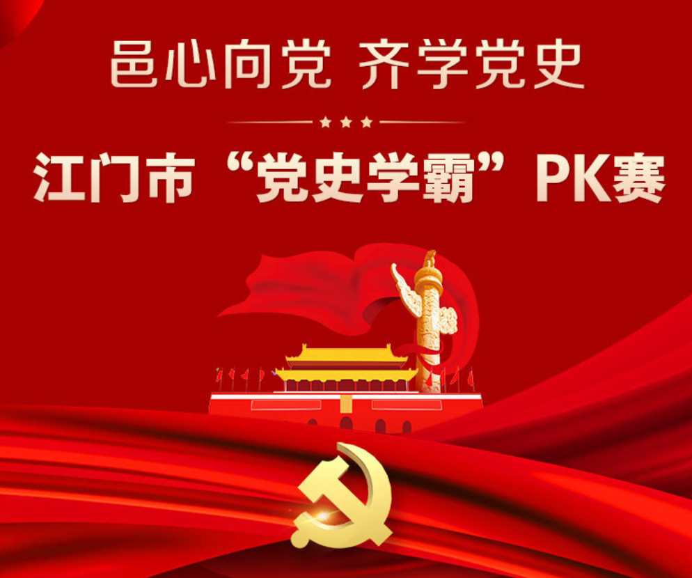 江门市"党史学霸"pk赛,等您