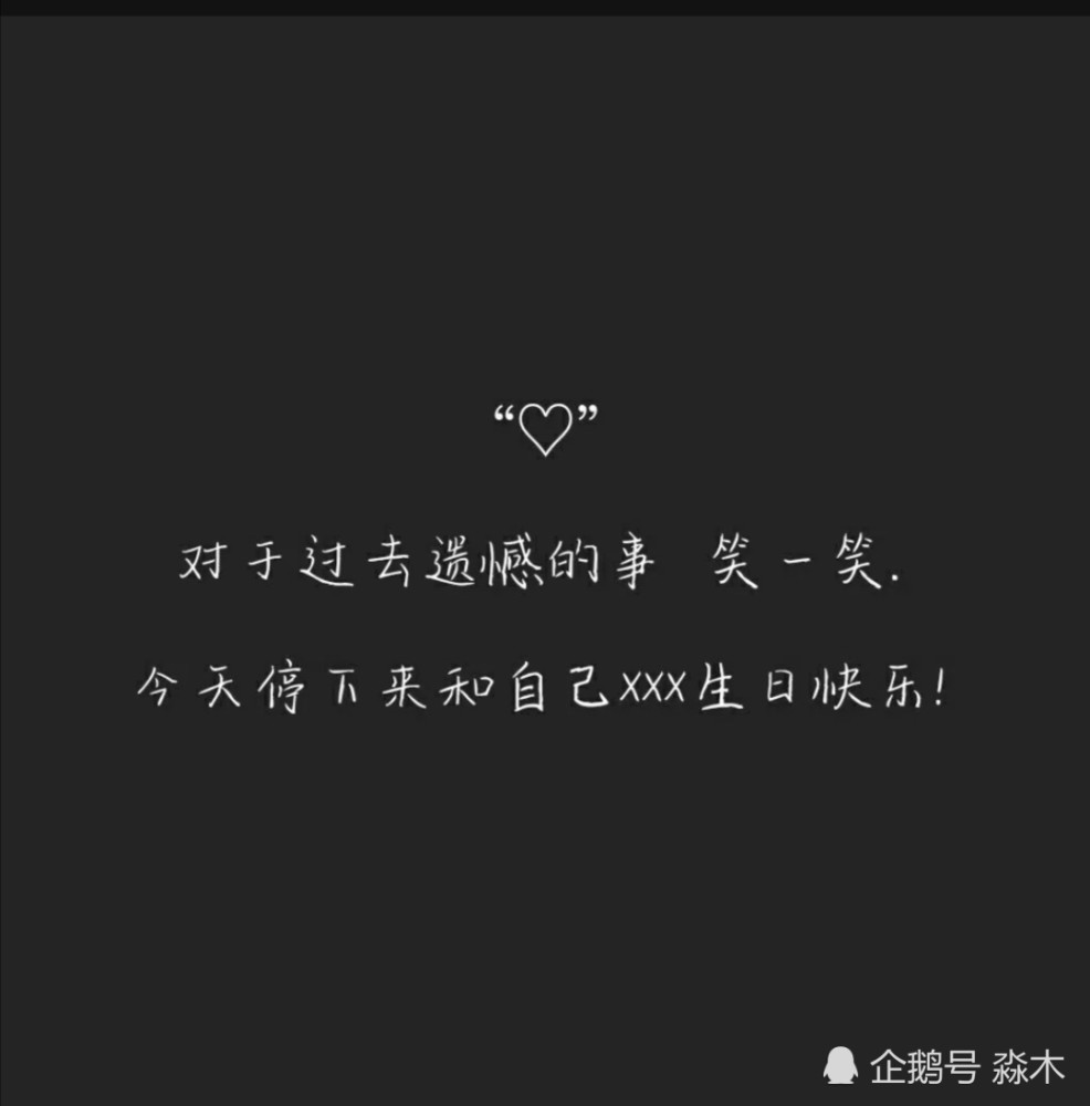 生日孤独文案