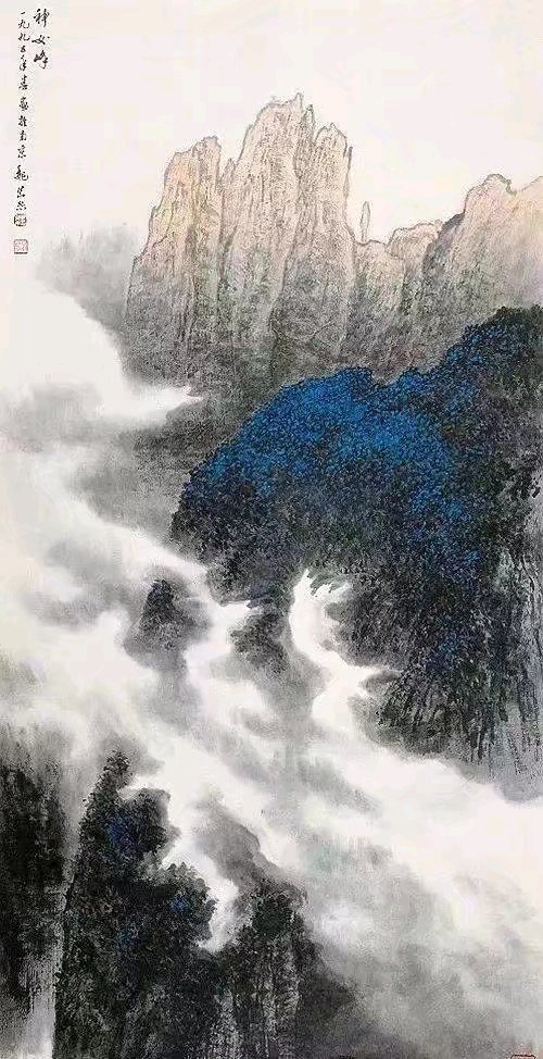 魏紫熙 新山水画 苍浑淳朴