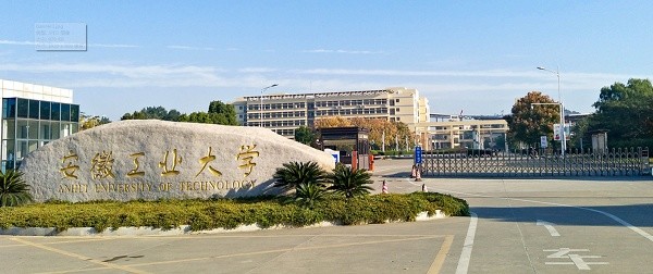 安徽工业大学:通过工程专业认证(评估)专业数省属高校第一!