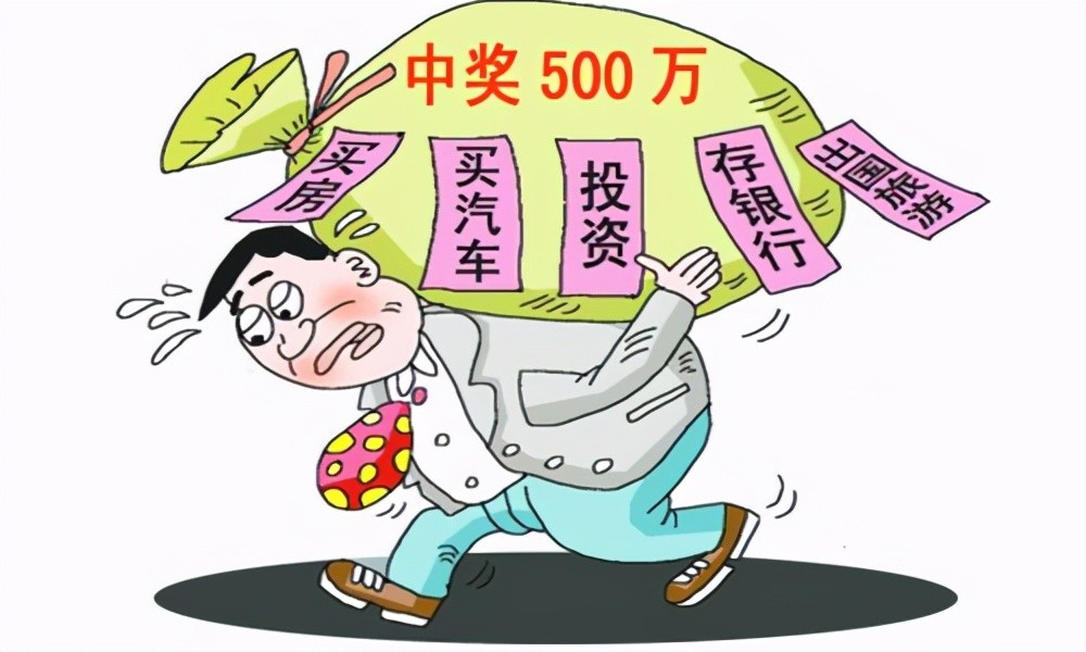 买彩票如果中奖"500万",奖金会打到哪里?看完你就清楚