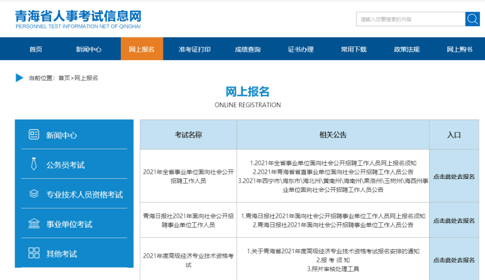 考生需在4月21日至25日登录【青海省人事考试信息网】网上报名栏目