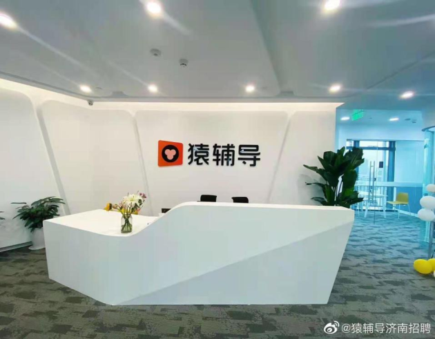 猿辅导积极承担社会责任 彰显成熟企业担当|猿辅导在线