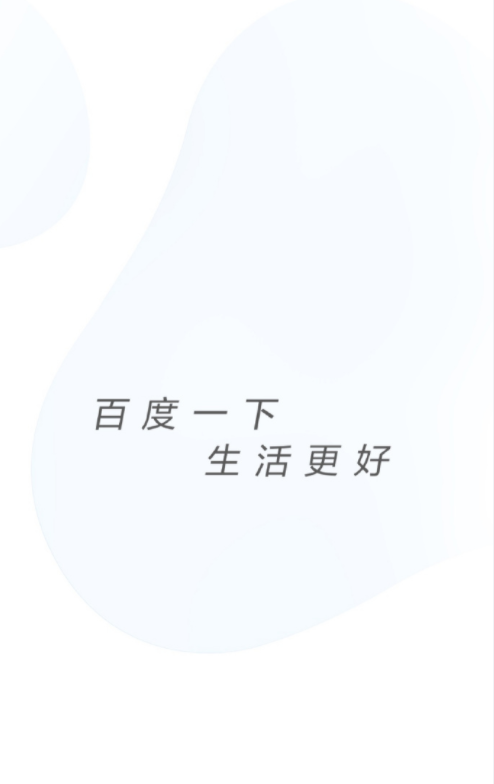 百度一下生活更好百度再次更换slogan