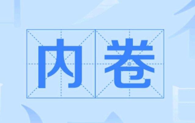 深度丨教育"内卷,是一种无序而有害的恶性竞争!
