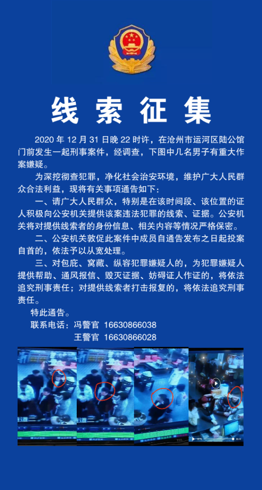 沧州警方线索征集公告