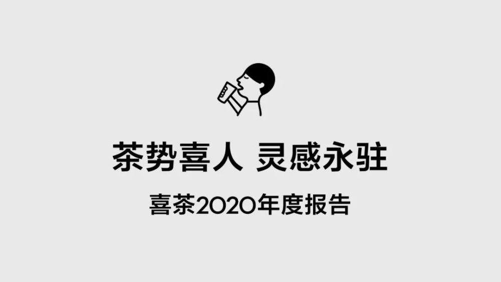 第717期 | 喜茶2020年度报告