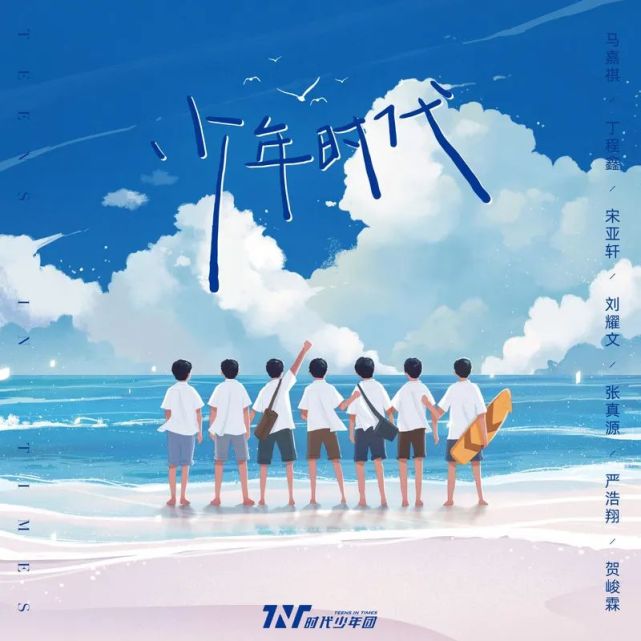 时代少年团新歌《少年时代》正式上线 用这首歌唱出内心本色