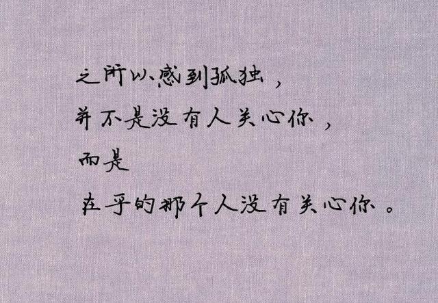 之所以感到孤独,并不是没有人关心你,而是在乎的那个人没有关心你.