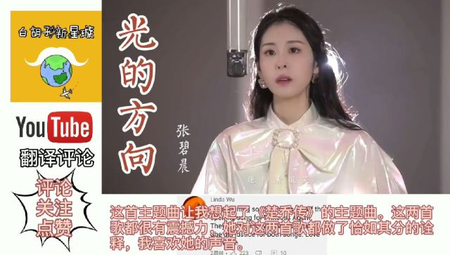 外国人听长歌行片头曲张碧晨光的方向翻译评论听了上千次