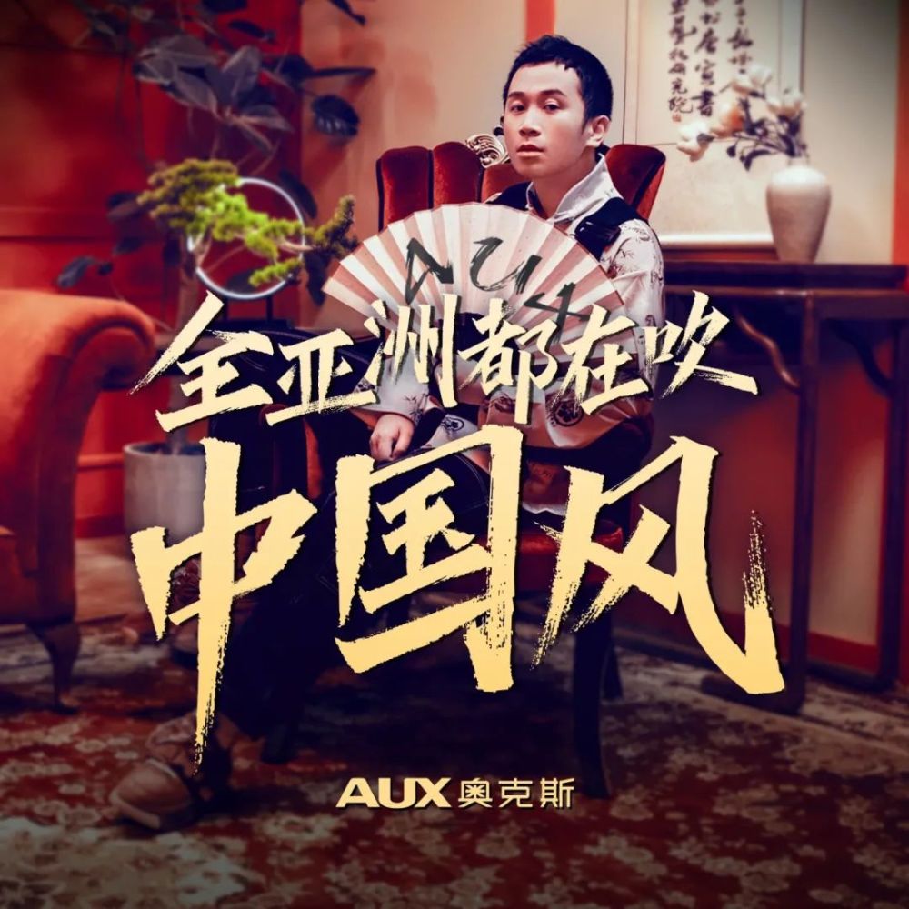 当奥克斯遇上rap,全亚洲吹起了中国风