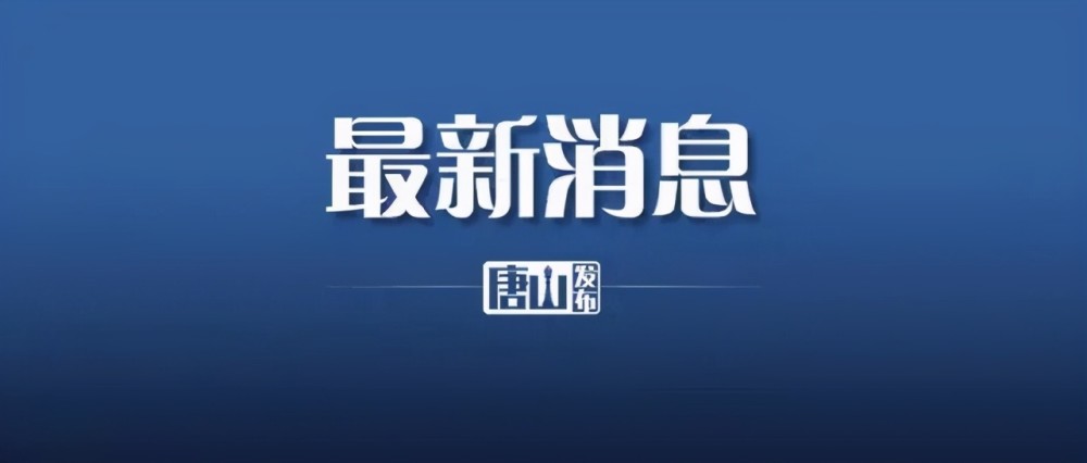 唐山最新招聘信息_唐山最新招聘汇总