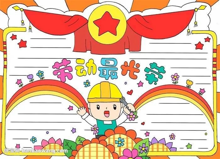 五一劳动节手抄报,这样画最有创意