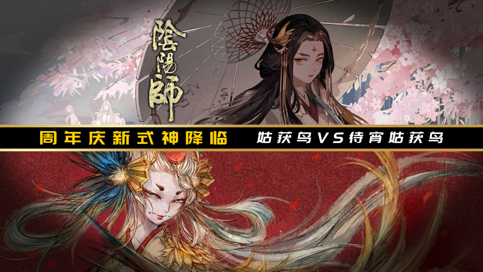 阴阳师姑获鸟vs待宵姑获鸟谁才是版本神话