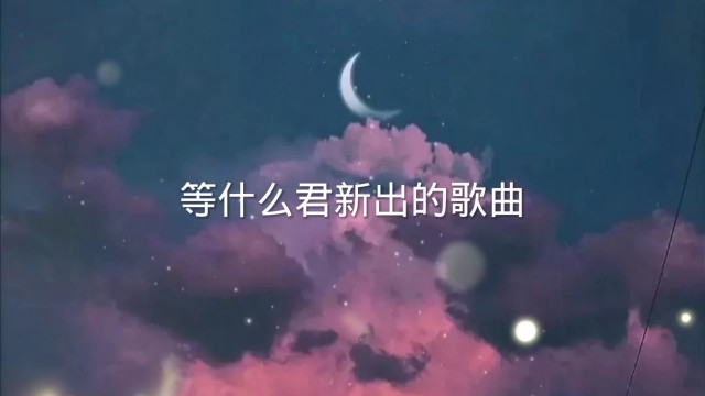 等什么君新出的歌曲