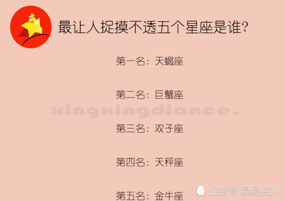最让人捉摸不透的五个星座是谁?