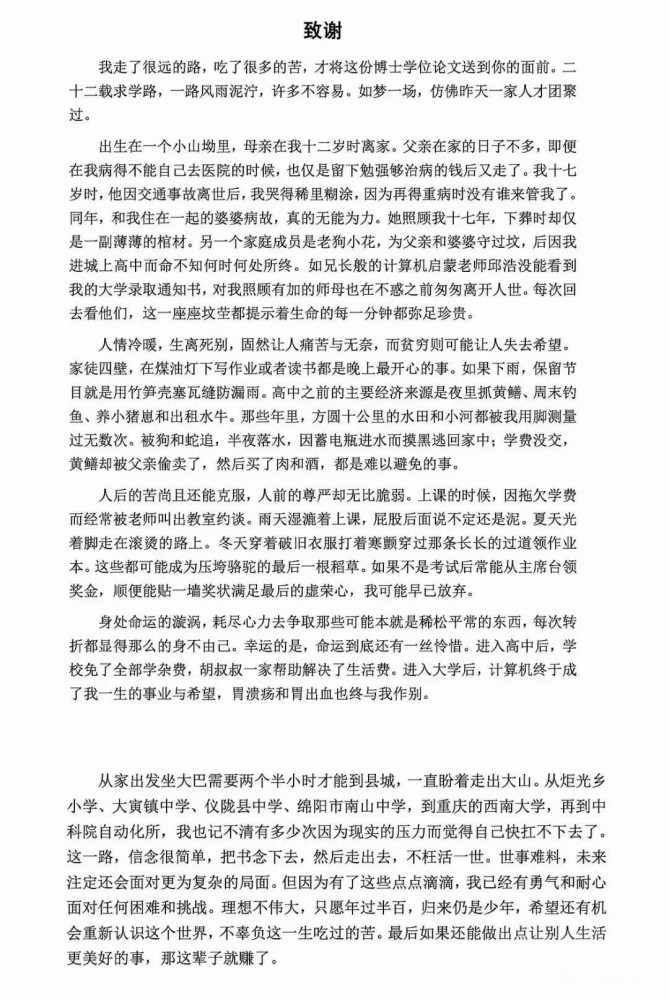 中科院博士"论文致谢"感人肺腑:读书依旧是改变命运的重要出路