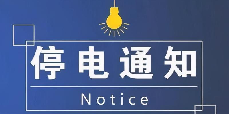 请扩散!岳阳最新停电通知