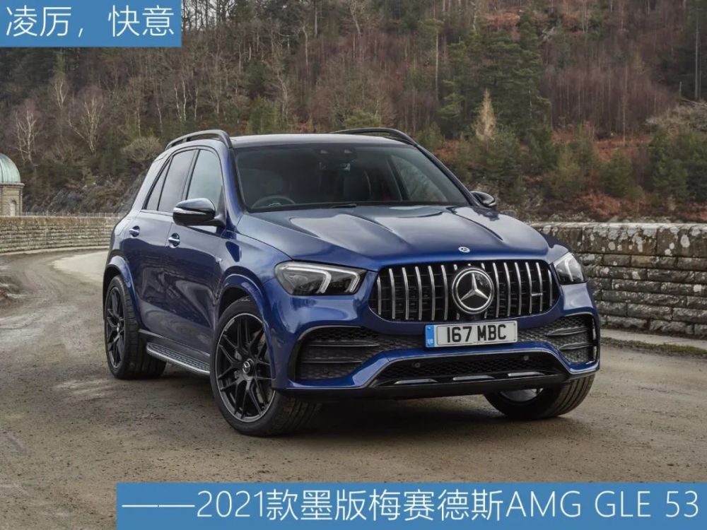 凌厉,快意——2021款墨版梅赛德斯amg gle 53