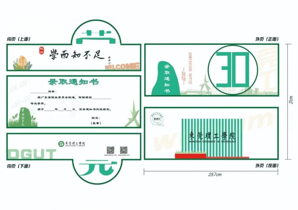 东莞理工学院录取通知书设计大赛复赛作品公示及线上投票