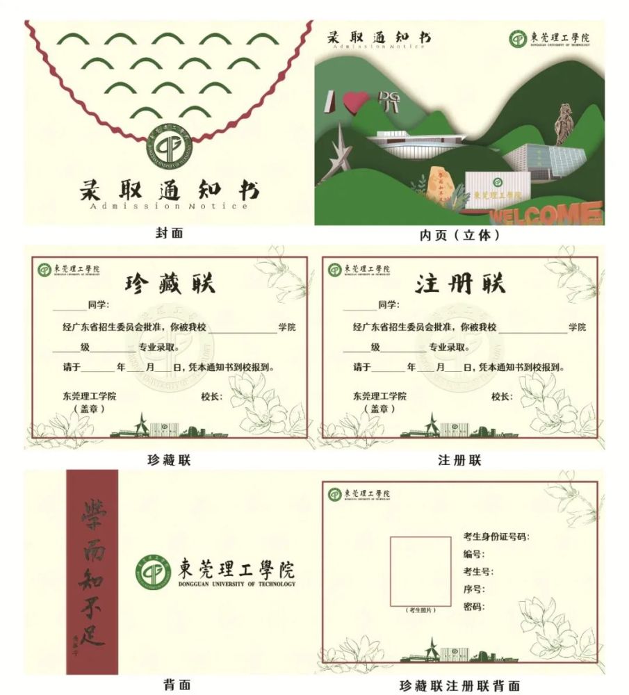 东莞理工学院录取通知书设计大赛复赛作品公示及线上投票