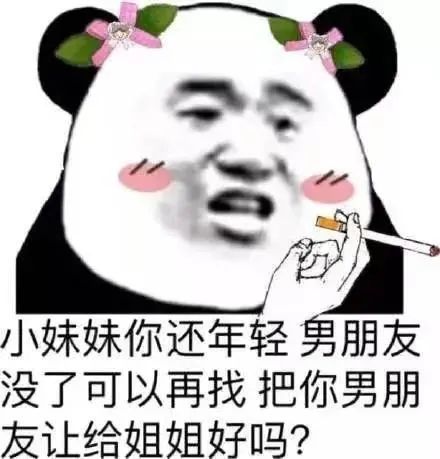 表情包:小妹妹把你男朋友让给姐姐好吗?