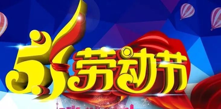 2021五一劳动节祝福语提前祝大家五一快乐