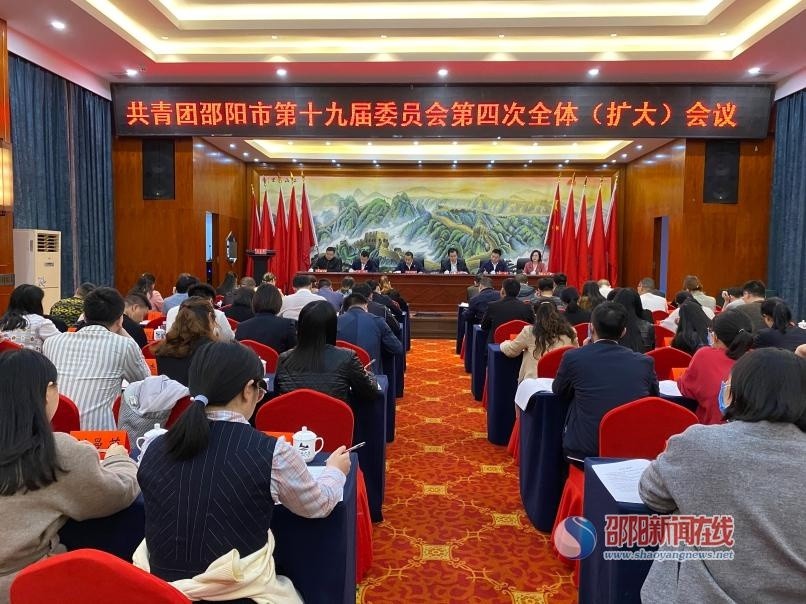 共青团邵阳市第十九届委员会第四次全体(扩大)会议召开