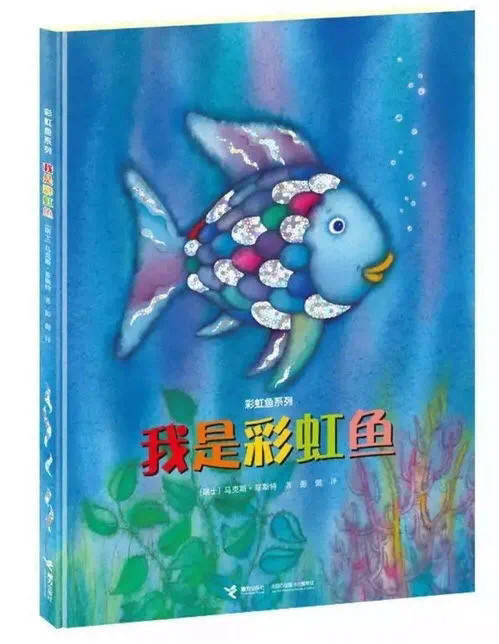 《我是彩虹鱼》一书,也是家长批评很多的绘本.
