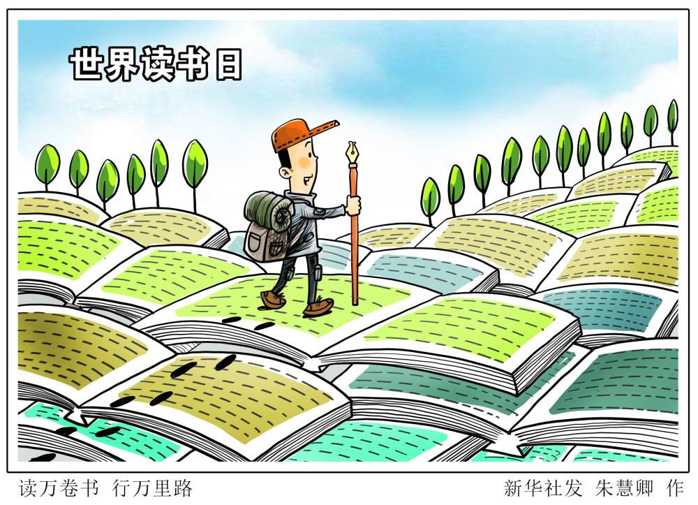 图表漫画世界读书日读万卷书行万里路