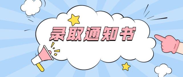 想知道录取通知书快递时间的秘密现在就带你研究研究