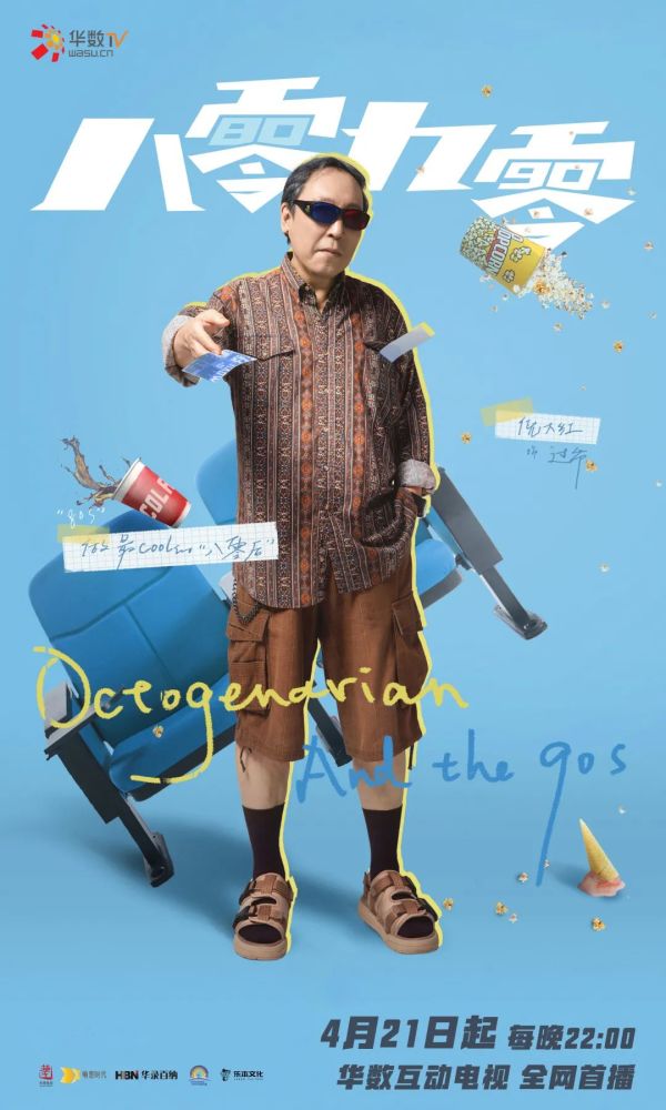 《八零九零》湖南卫视今晚开播 白敬亭吴倩倪大红演绎