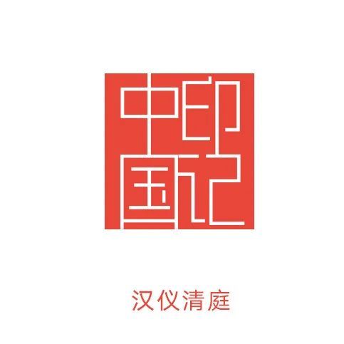 机器篆刻字体下载:第三届"印记中国"师生篆刻大赛参赛攻略