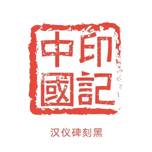 机器篆刻字体下载第三届印记中国师生篆刻大赛参赛攻略