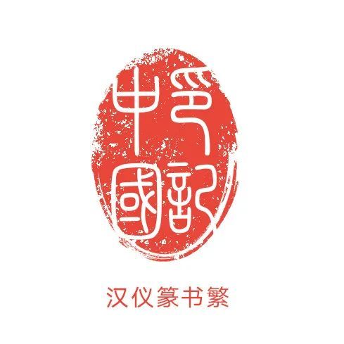 机器篆刻字体下载:第三届"印记中国"师生篆刻大赛参赛攻略