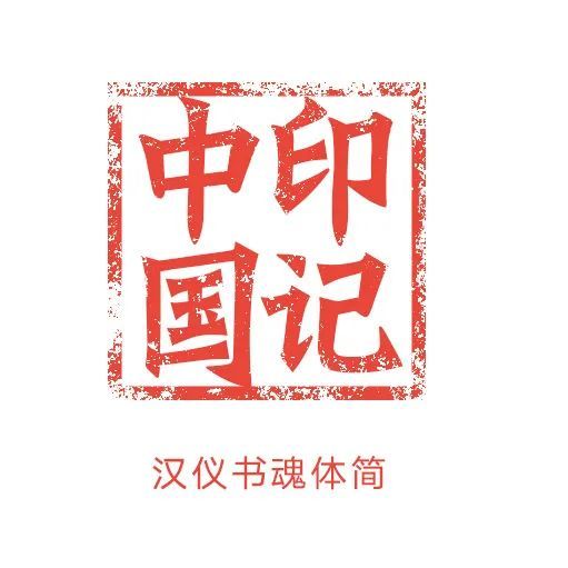 机器篆刻字体下载:第三届"印记中国"师生篆刻大赛参赛攻略