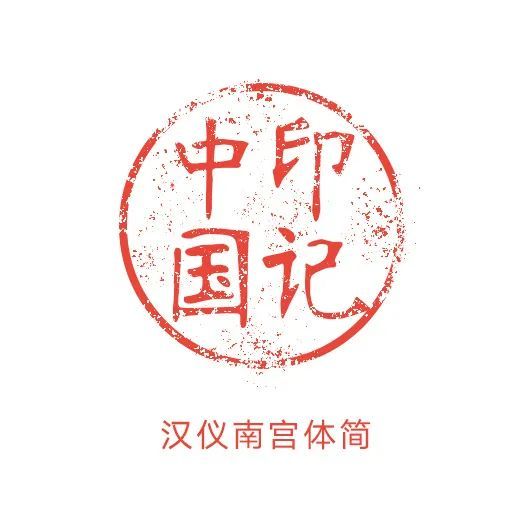 机器篆刻字体下载:第三届"印记中国"师生篆刻大赛参赛攻略