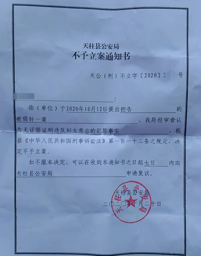 警方调查认为无证据证明违反妇女意志的犯罪事实,不予立案