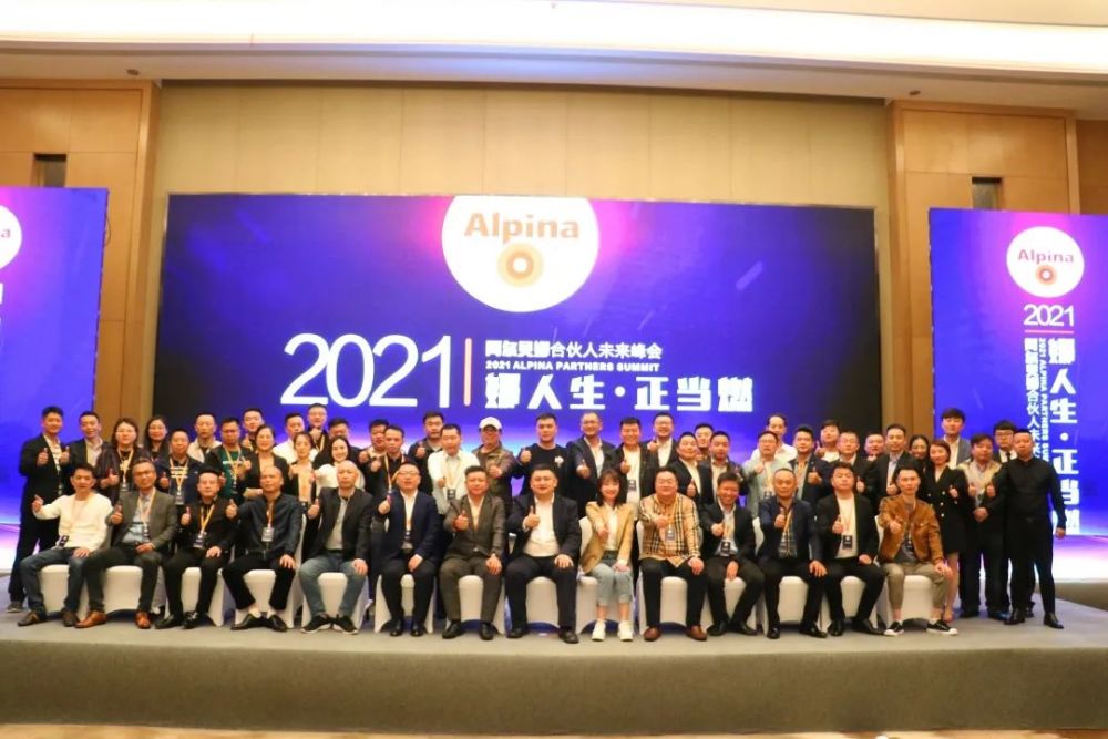 娜人生正当燃——阿尔贝娜2021合伙人未来峰会圆满落幕