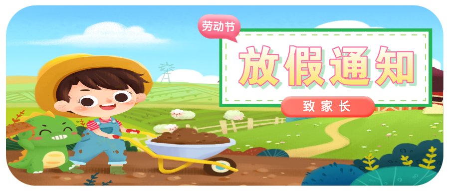 幼儿园2021年五一劳动节放假通知及温馨提示,家长请查收!