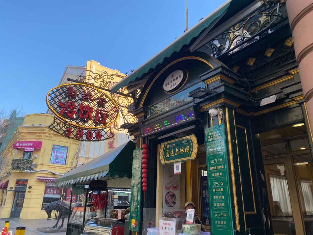 百年经典马迭尔开启2021年冰品新主义