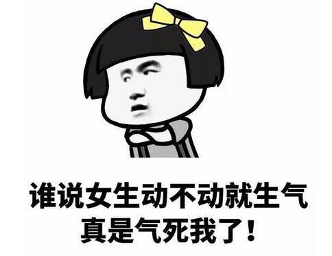 每日一笑谁说女生爱生气的真是气死我了