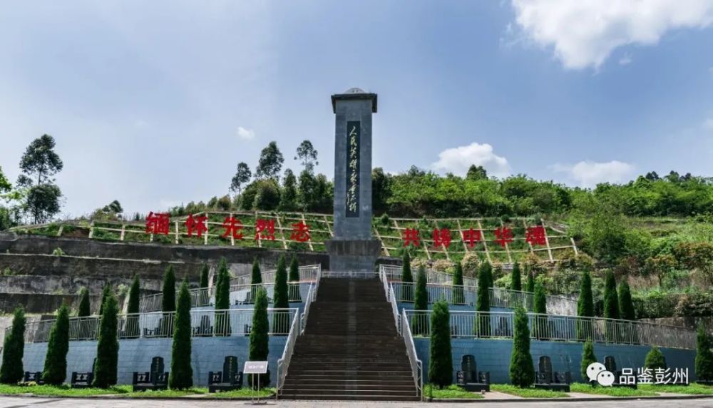 彭州市烈士陵园坐落在彭州市丹景山镇集埝村二组,占地12.21亩.